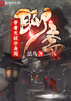 《带着无敌分身闯聊斋》