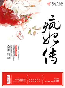 《疯妃传》