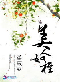 《美人如桎》