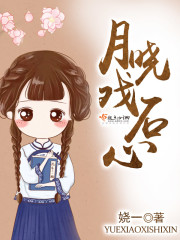 《月晓戏石心》