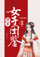 《世家女子图鉴》