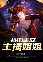 《我的美女主播姐姐》