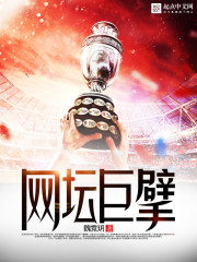 《网坛巨擘》