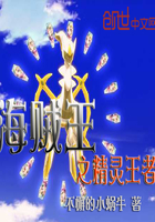 《海贼之精灵王者》