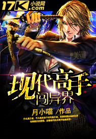 《现代高手闯异界》