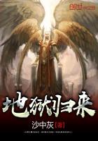《地狱归来》