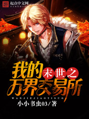 《末世之我的万界交易所》
