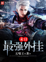 《末日最强外挂》