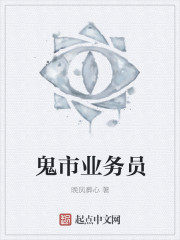 《鬼市业务员》