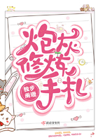 《炮灰修炼手札》