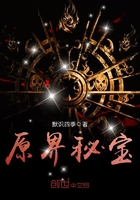 《原界秘宝》