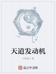 《天道发动机》