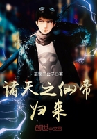 《诸天之仙帝归来》