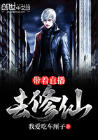 《带着直播去修仙》