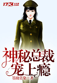 《神秘总裁宠上瘾》