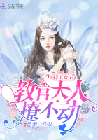 《特工女王：教官大人，撩不动》