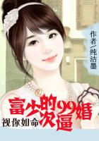 《视你如命：富少的99次逼婚》