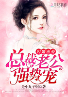 《闪婚密爱：总裁老公强势宠》