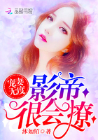 《宠妻无度：影帝很会撩》