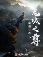 《鬼域之尊》