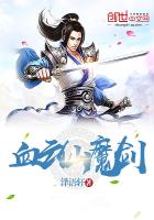 《血云仙魔剑》