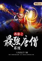 《西游之最强唐僧系统》