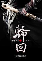 《千年使命之轮回》