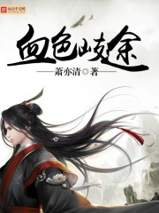 《血色歧途》
