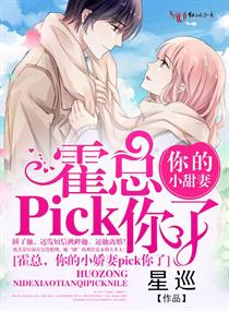 《霍总，你的小甜妻pick你了》