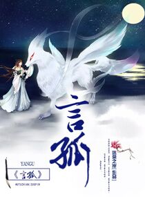 《言孤》