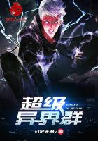 《超级异界群》
