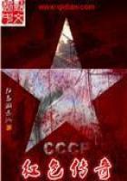 《红色传奇》
