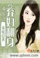 《重生之弃妇翻身》