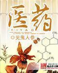 《医药》