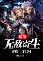 《超级无敌寄生》