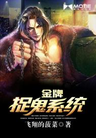 《金牌捉鬼系统》