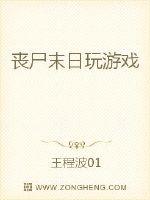 《丧尸末日玩游戏》
