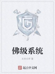 《佛级系统》