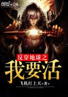 《反穿地球之我要活》
