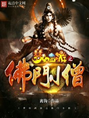 《梦幻西游之佛门小僧》