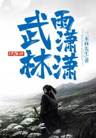 《武林雨潇潇》