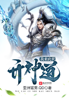 《我来此世开神道》