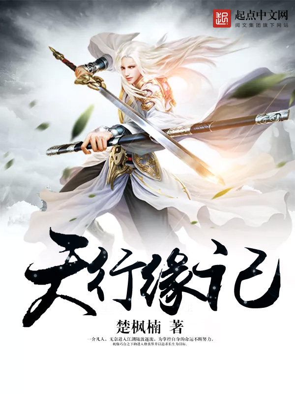 《天行缘记》