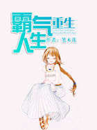 《重生霸气人生》
