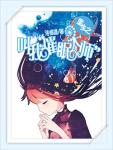 《重生之叫我催眠大师》