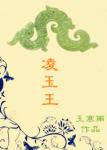 《凌玉王》