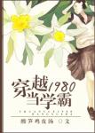 《穿越1980当学霸》