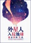 《[种田]外星人入侵地球》