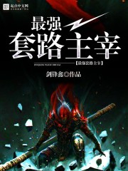 《最强套路主宰》
