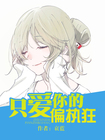 《只爱你的偏执狂》
